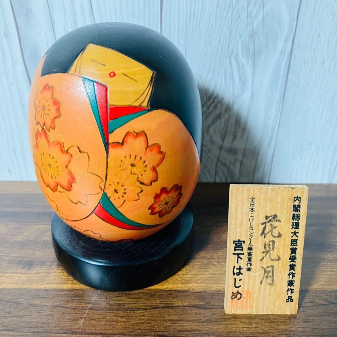 【希少】創作こけし 花見月 宮下はじめ作 内閣総理大臣賞受賞作家作品 伝統工芸