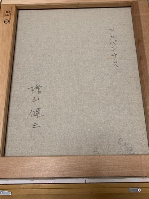 ８/19迄➡限定価格❣️桧山健三◆小磯教室卒◆油彩Ｆ８◆名鑑 評価１２万円／号