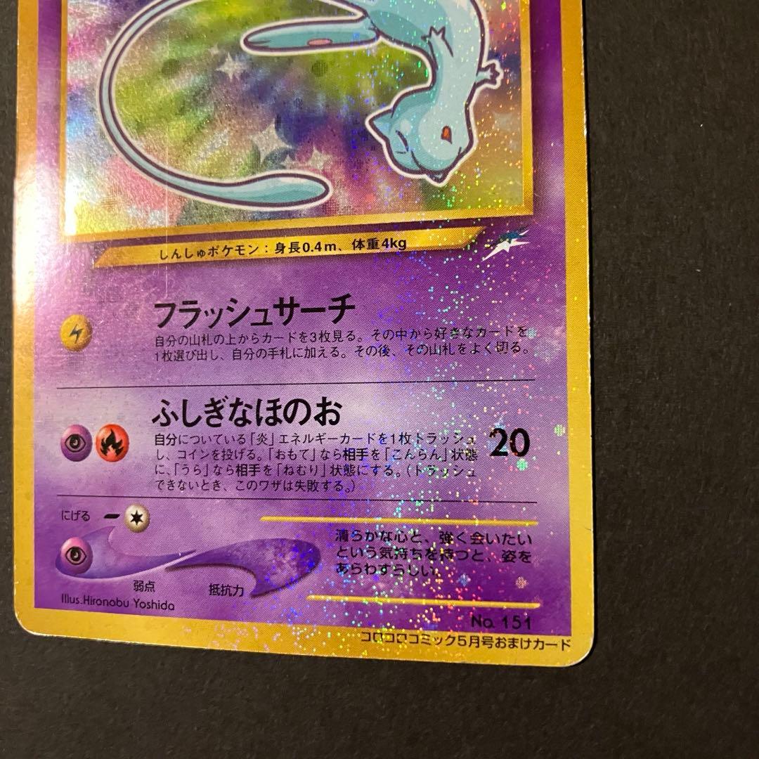 ⭐︎⭐︎ひかるミュウ 旧裏 コロコロ 付録 ポケモンカード⭐︎⭐︎