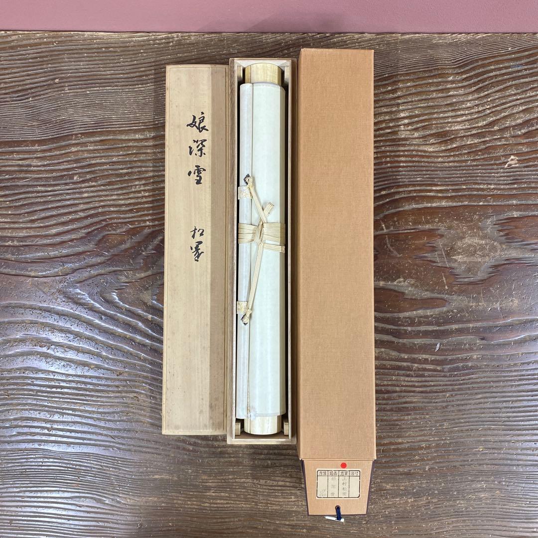 美品 掛け軸 上村松園筆「娘深雪」美人画 名画 限定品 浮世絵