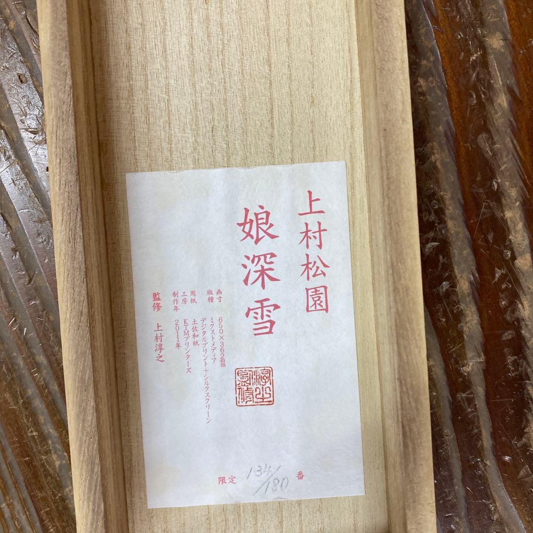 美品 掛け軸 上村松園筆「娘深雪」美人画 名画 限定品 浮世絵