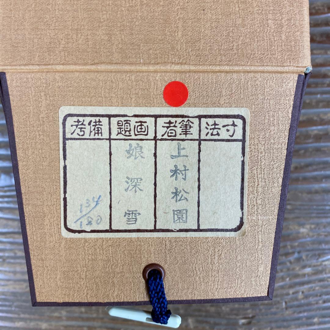 美品 掛け軸 上村松園筆「娘深雪」美人画 名画 限定品 浮世絵