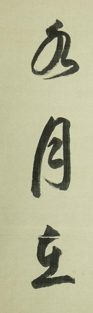 掛軸-1650　松島瑞巌寺　松原盤龍　「掬水月在手」「弄花香満衣」　双福