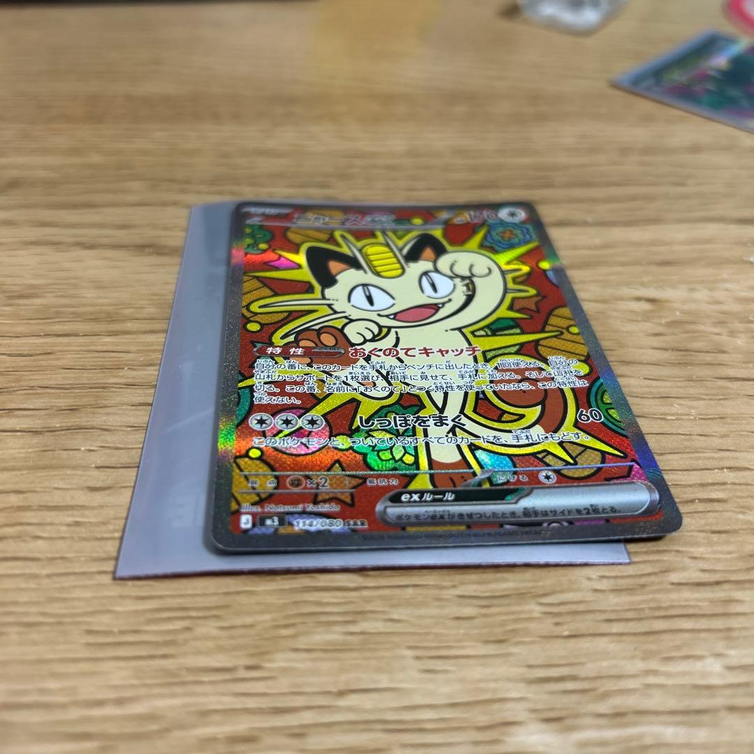 ポケモンカードニャースexSAR