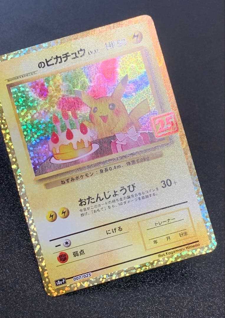 ポケモンカード おたんじょうびのピカチュウ 25th S8a-P 007/025