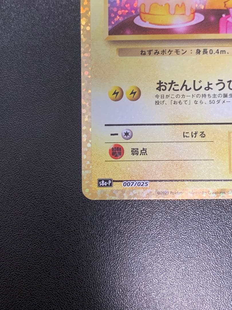 ポケモンカード おたんじょうびのピカチュウ 25th S8a-P 007/025