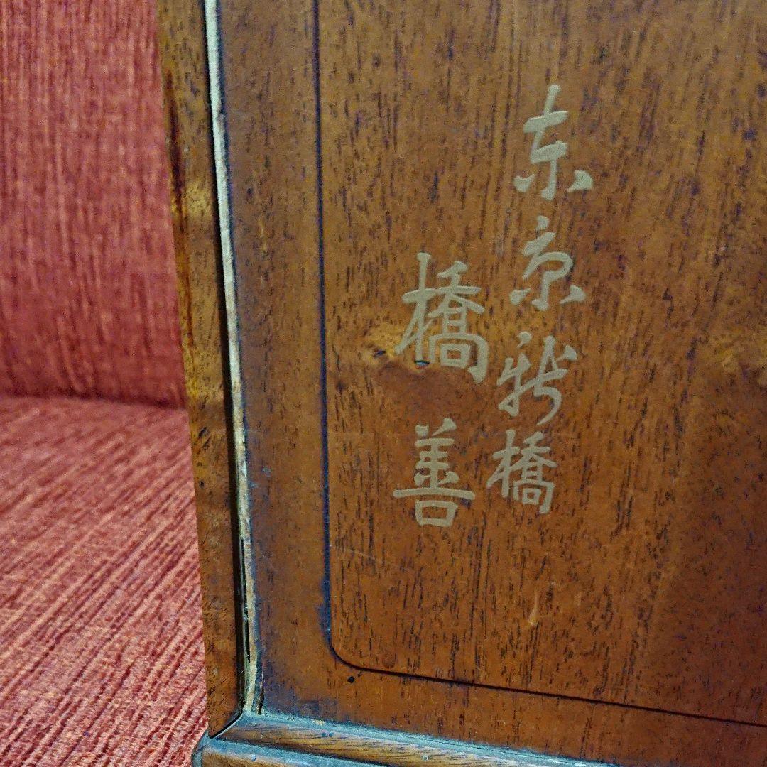 東京新橋 橋善  小物入れ  お針箱 アンティーク  骨董