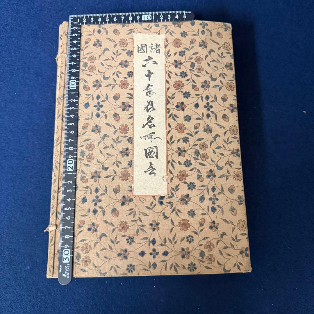 木版画 川村五十四編 歌川広重画 諸国 六十余州名所図会 古玩 当時物 69枚