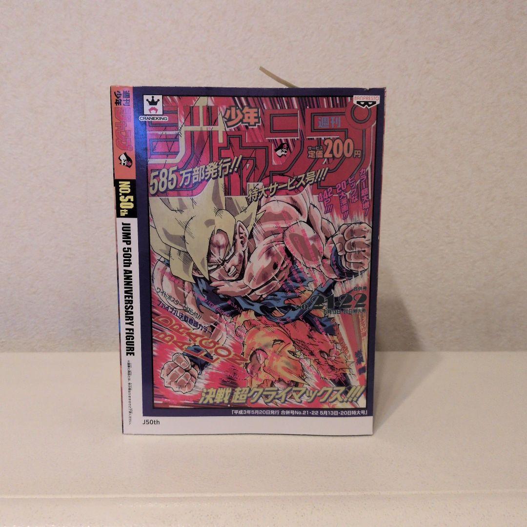 ジャンプ50周年記念フィギュア 孫悟空