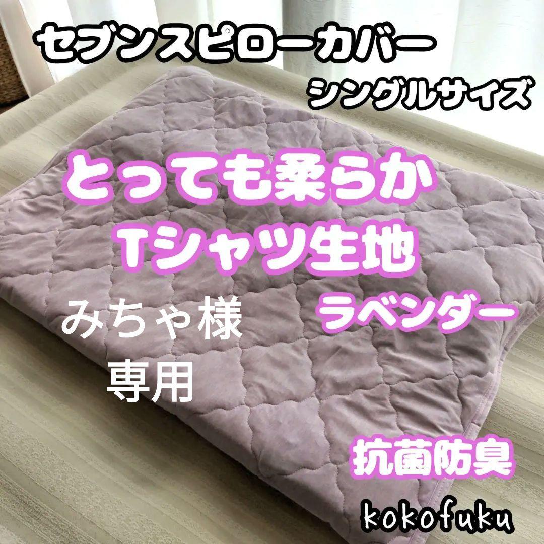 専用　セブンスピローカバー　シングルサイズ