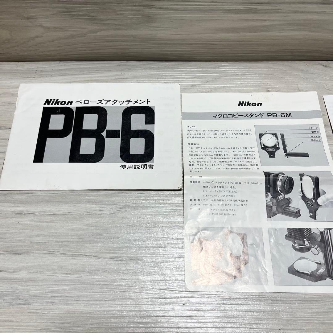 K*i様 Nikon ベローズアタッチメント　PB-6 取説あり