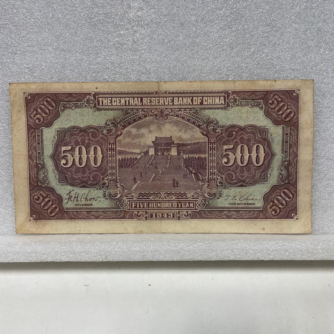 ★激レア★古札美品　中華民国　伍百圓　1943年
