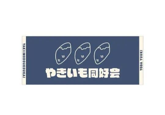 与田祐希 やきいも同好会 グッズセット