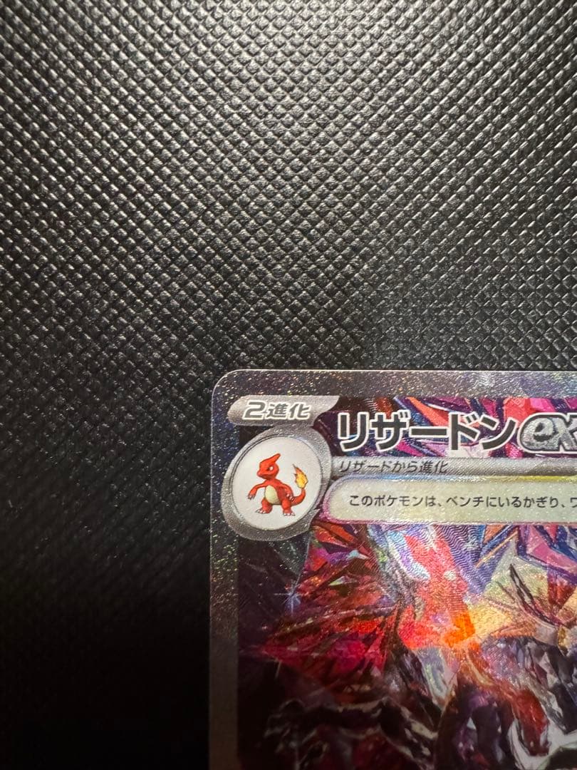 リザードンex SAR ポケモンカード　シャイニートレジャー　美品