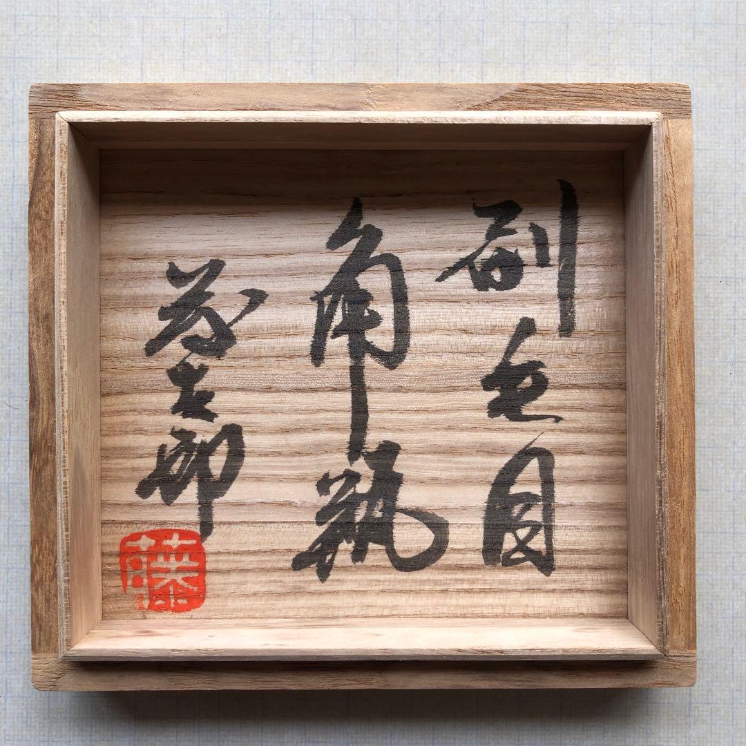 益子焼　花瓶