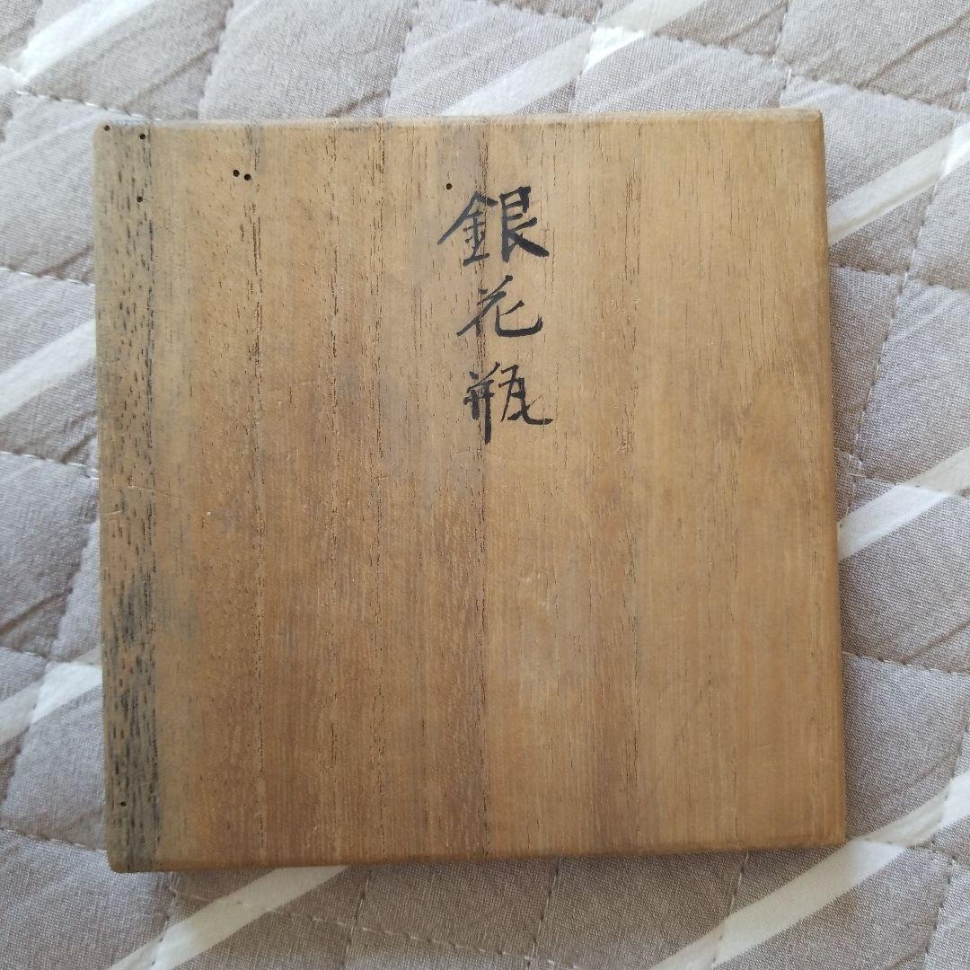 打ち出し　銀花瓶