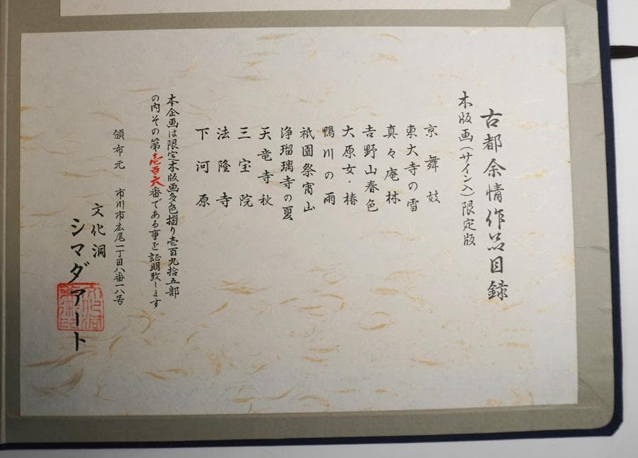 木版画家 徳力富吉郎 古都余情 木版画集 106/195