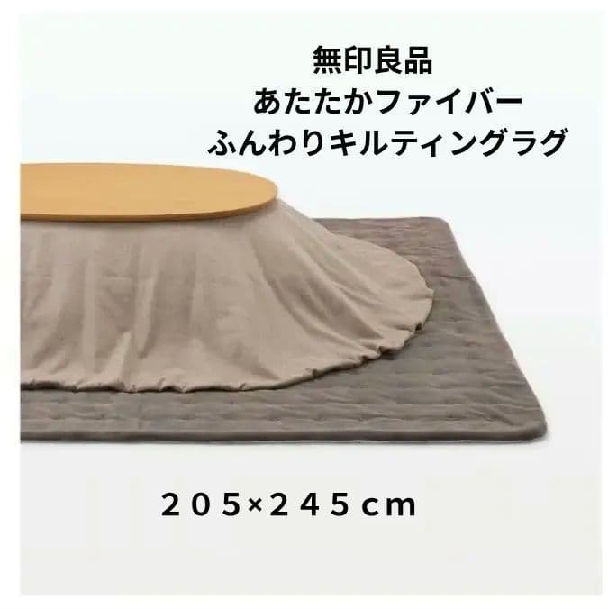 無印良品　あたたかファイバーふんわりキルティングラグ