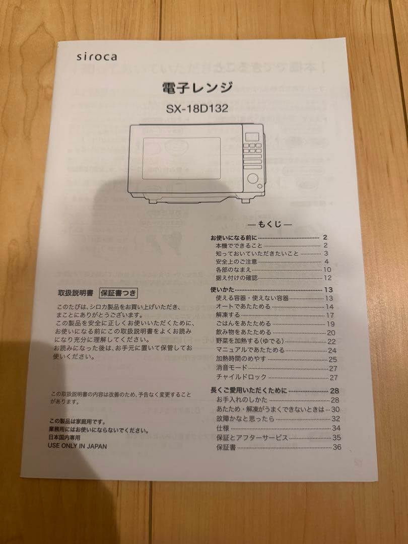 siroca電子レンジSX-18D132 取扱説明書付き