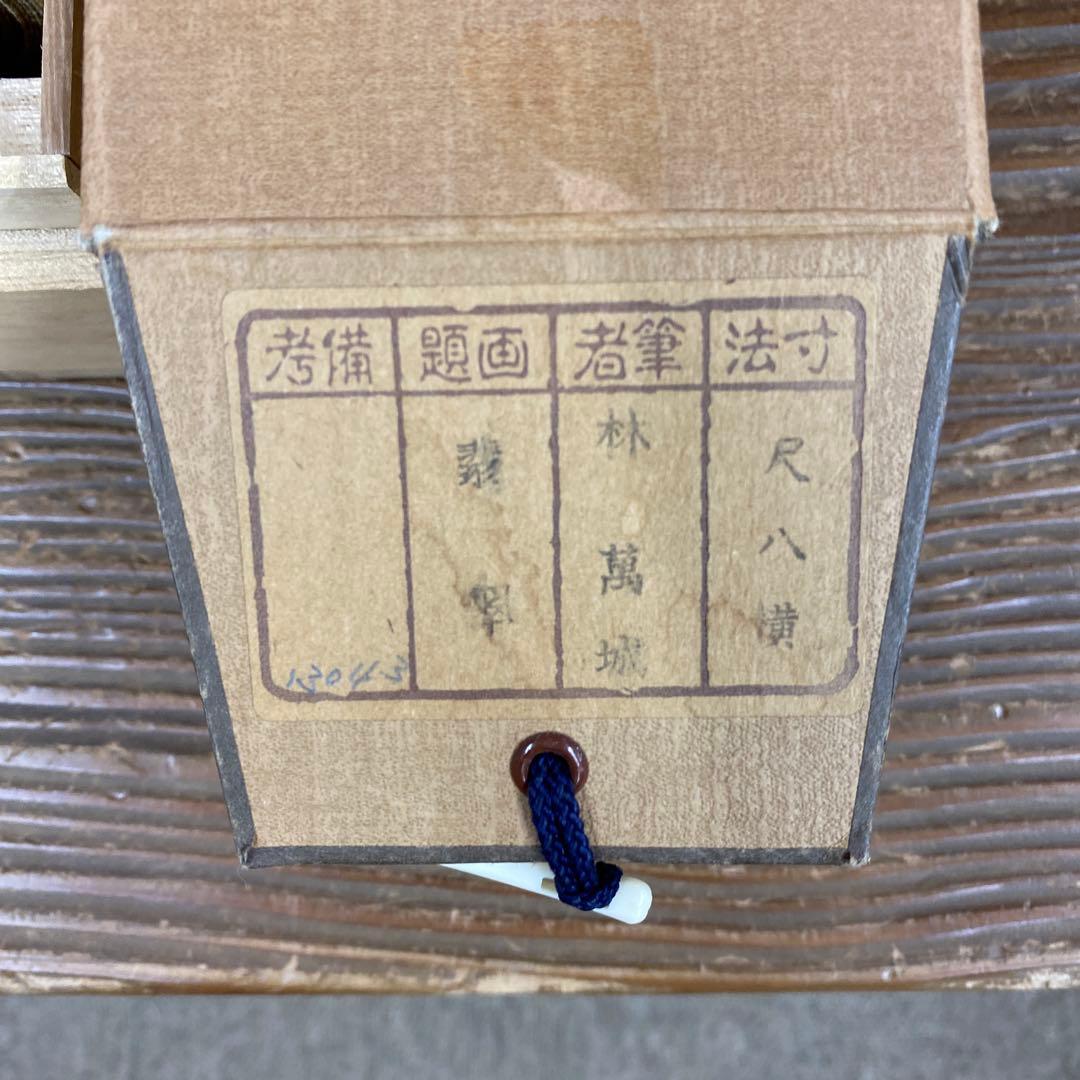 美品 掛け軸 林萬城作 翡翠図 共箱 川蝉 花鳥 夏掛け