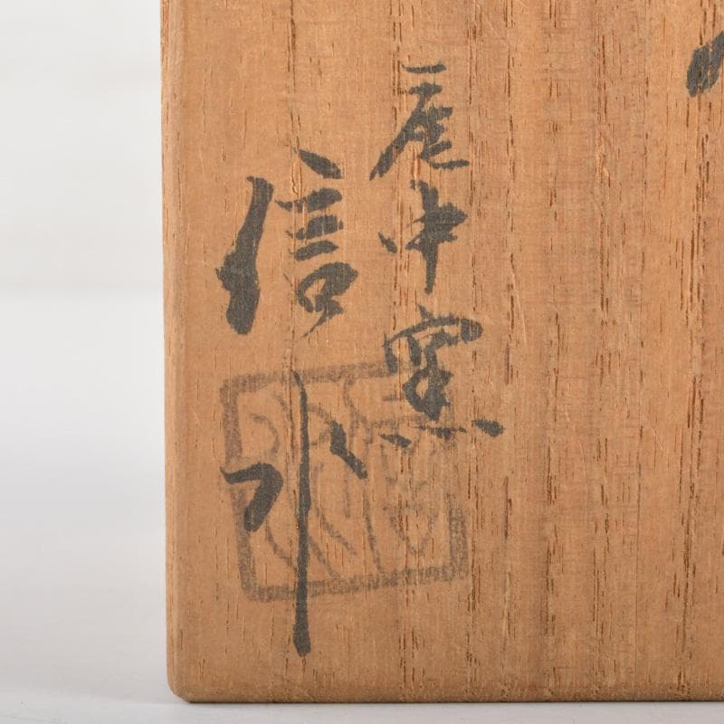 茶道具　丹波焼　市野信水作　茶入　共箱　V　6507