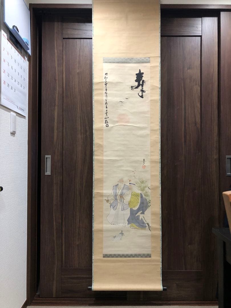 古軸。古畫。名作家「吉原寬秀」先生作品。昭和二十四年（1949年）