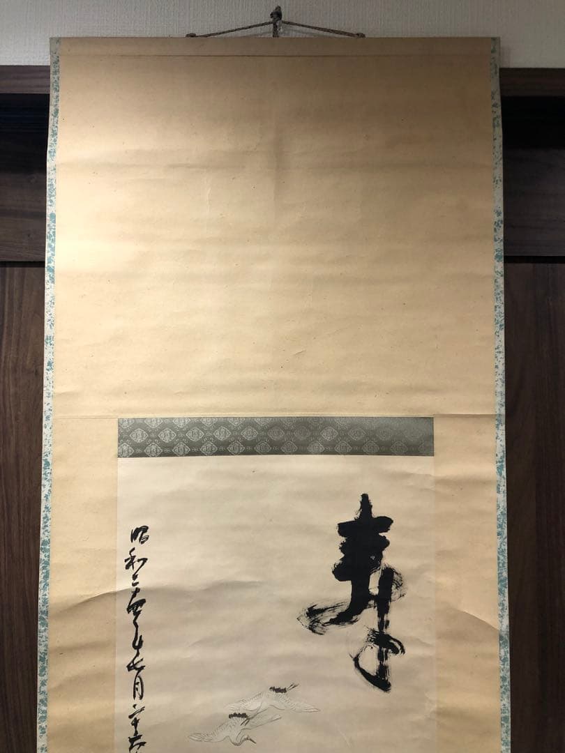 古軸。古畫。名作家「吉原寬秀」先生作品。昭和二十四年（1949年）