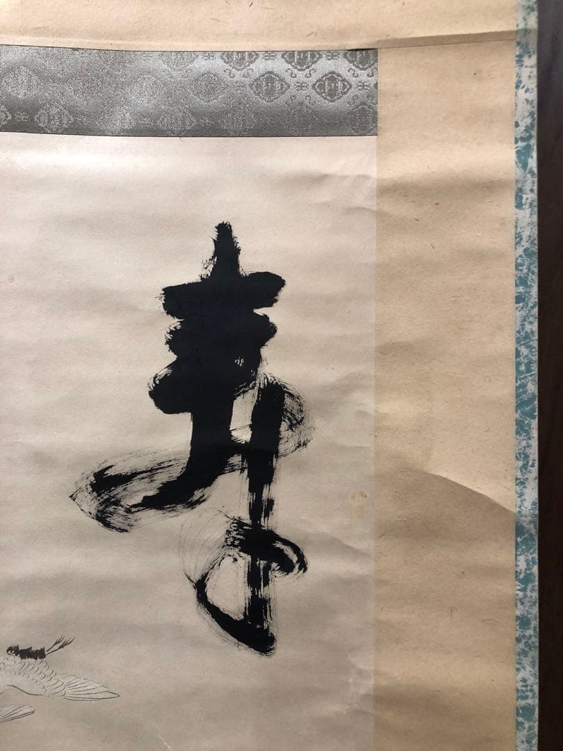 古軸。古畫。名作家「吉原寬秀」先生作品。昭和二十四年（1949年）