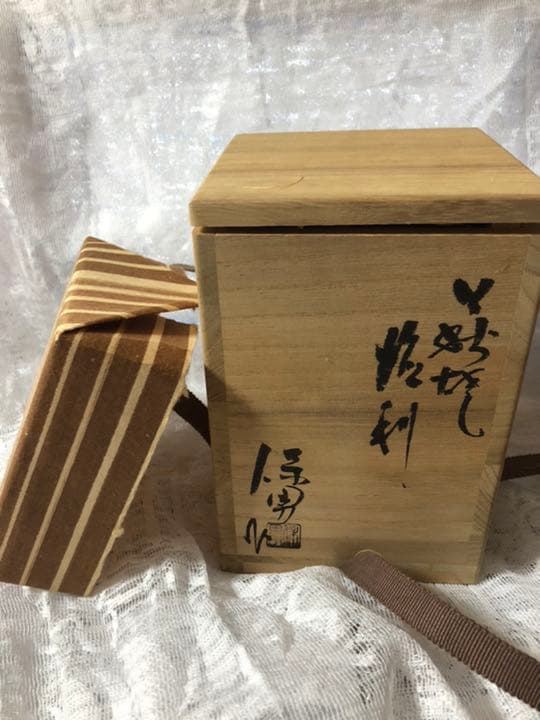 萩焼　大和保男　徳利　本人作品