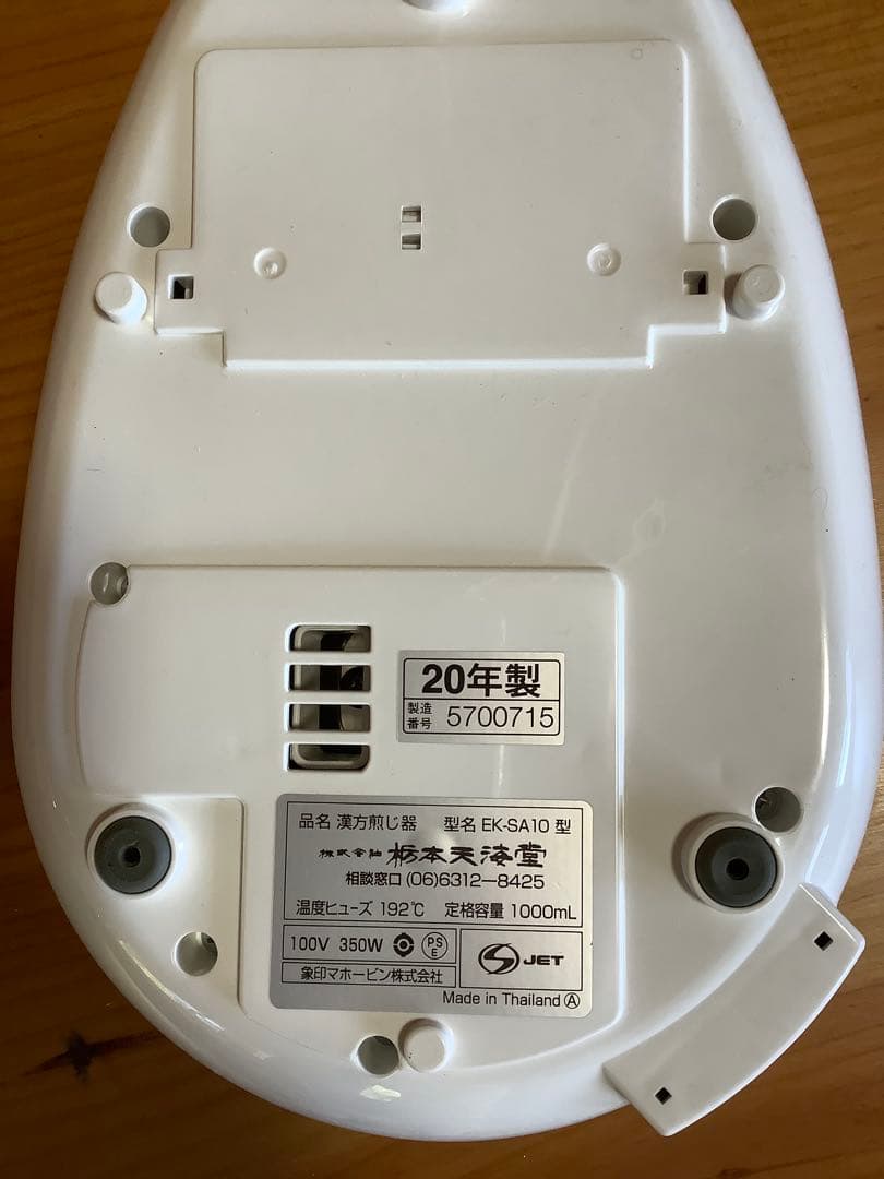 ニューマイコン 漢方煎じ器 文火楽々　EK-SA10-WB 美品