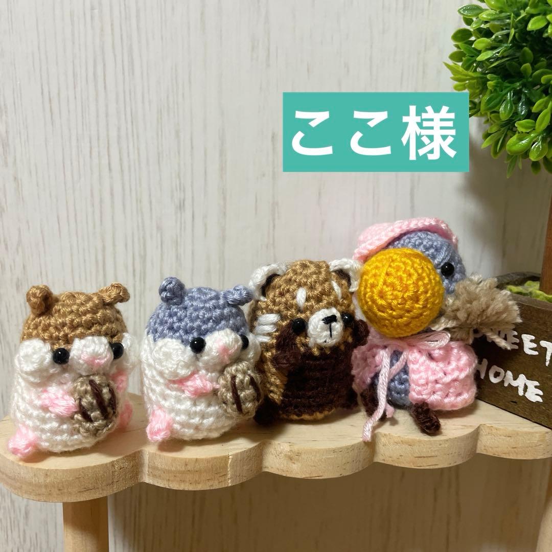 ここ様　あみぐるみ　レッサーパンダなど