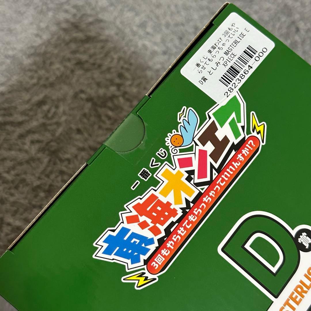 東海オンエア　一番くじ　としみつ　ゆめまる　フィギュアセット　D賞E賞