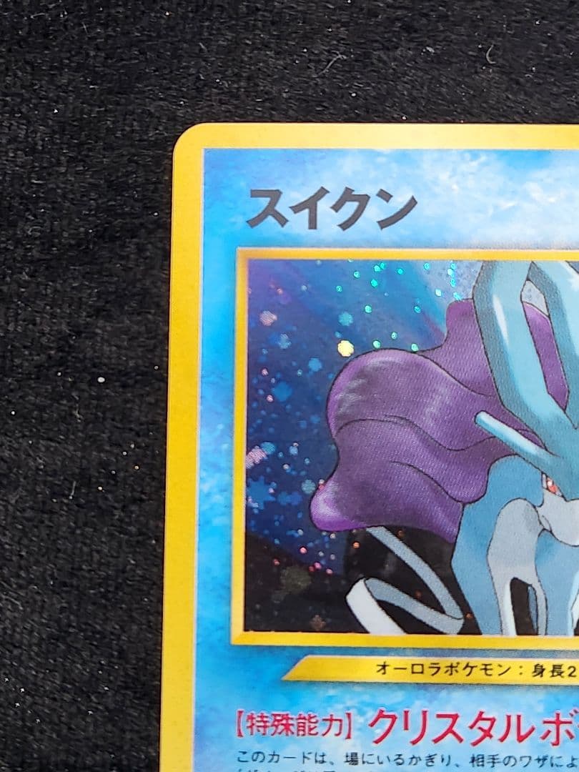 【超美品】スイクン★ 拡張パック第3弾 めざめる伝説 旧裏