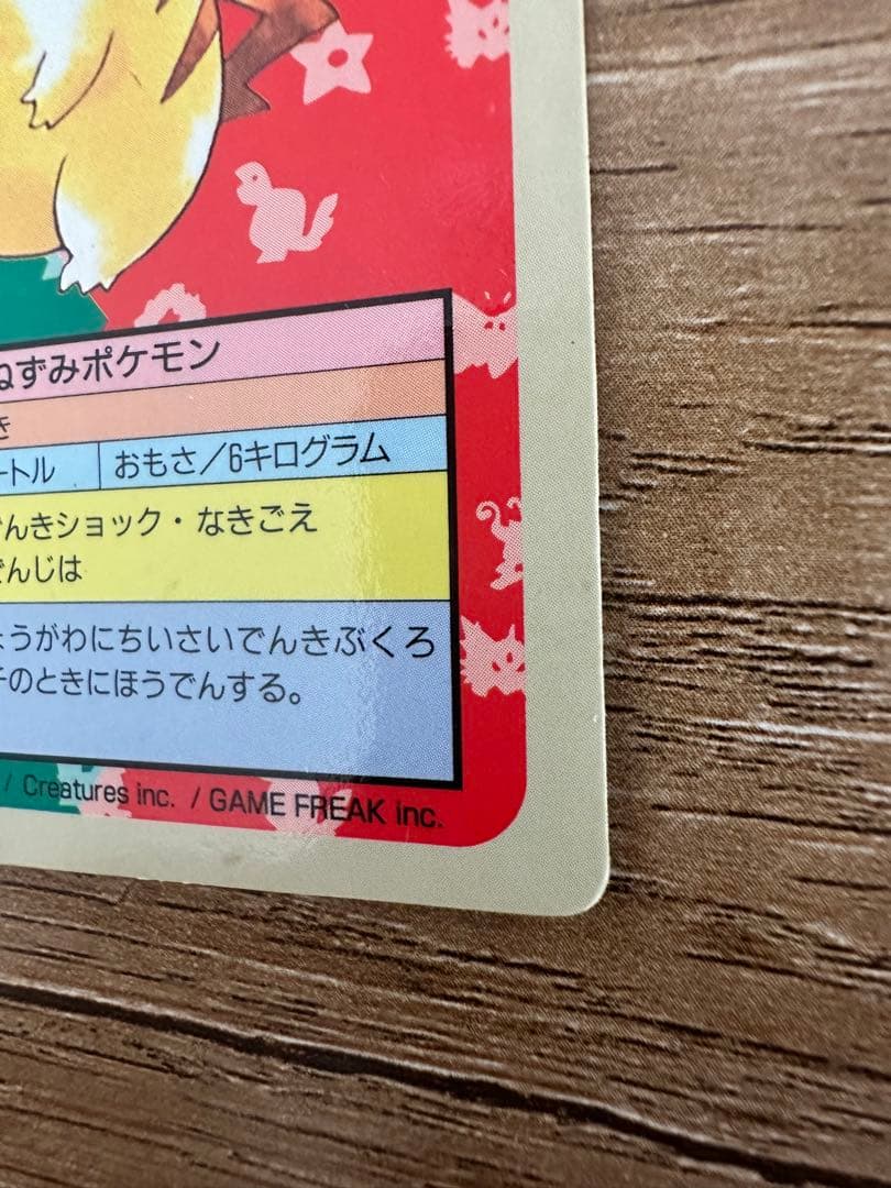 トップサン　ピカチュウ　裏青