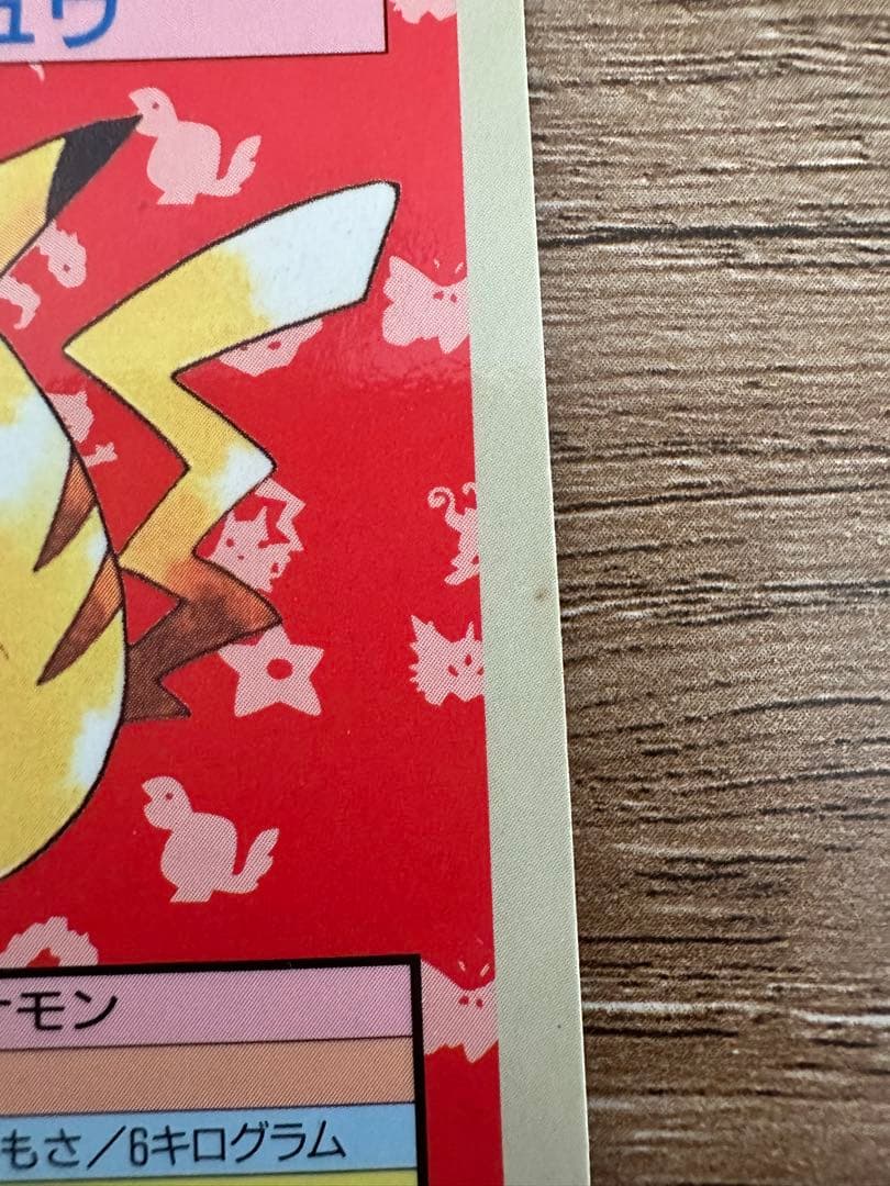 トップサン　ピカチュウ　裏青