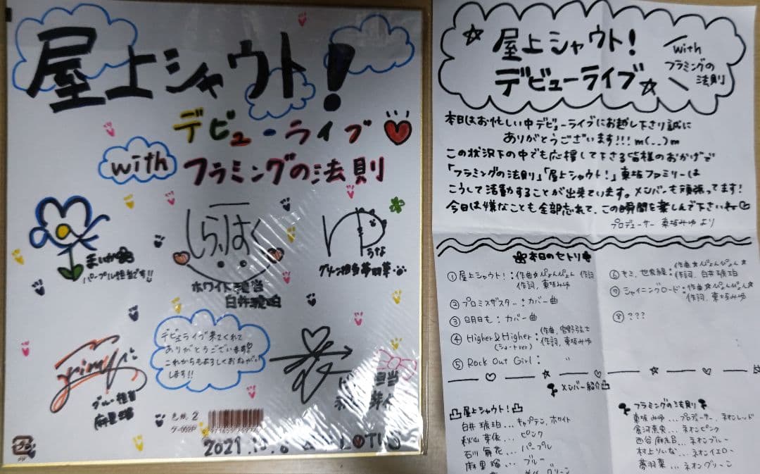 屋上シャウト！Withフラミングの法則デビューライブメンバー全員サイン入り色紙