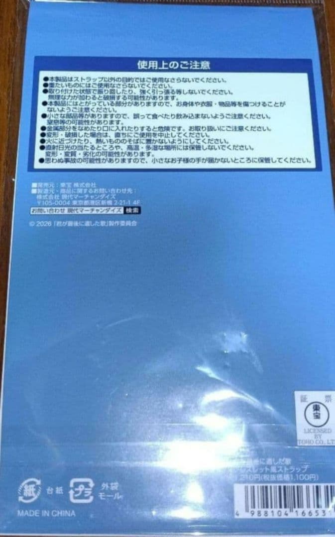 映画君が最後に遺した歌ブレスレット風ストラップ 道枝駿佑 生見愛瑠
