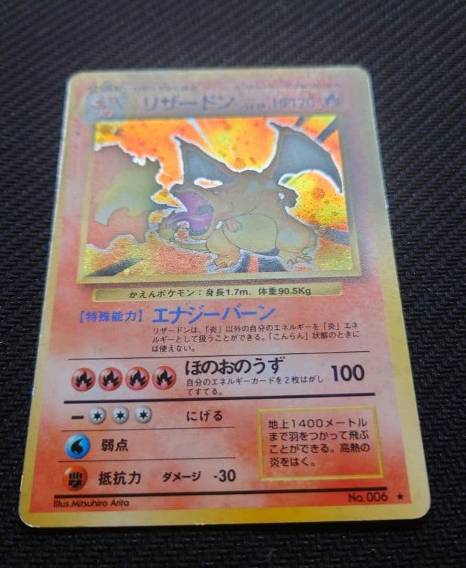 七*元様 かえんリザードン ★ 第1弾拡張パック　リザードン　旧裏