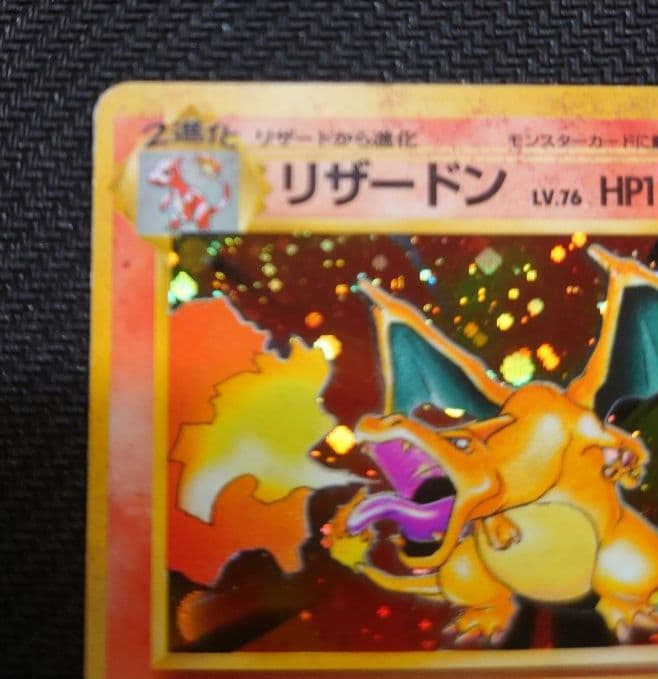 七*元様 かえんリザードン ★ 第1弾拡張パック　リザードン　旧裏