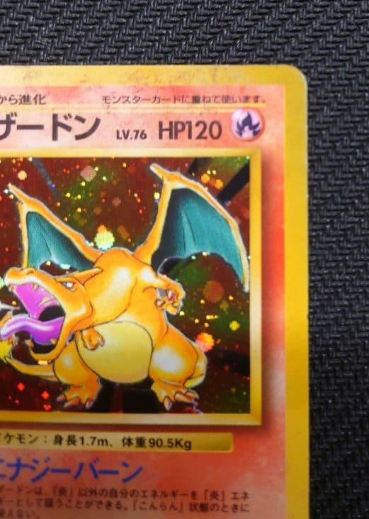 七*元様 かえんリザードン ★ 第1弾拡張パック　リザードン　旧裏