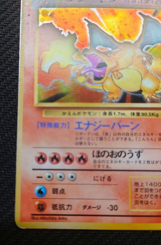 七*元様 かえんリザードン ★ 第1弾拡張パック　リザードン　旧裏