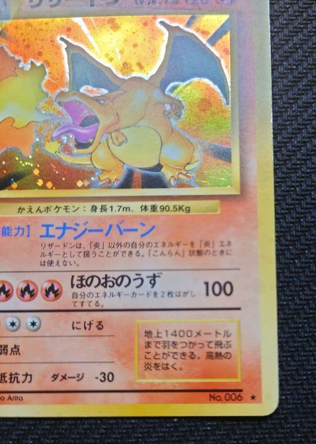 七*元様 かえんリザードン ★ 第1弾拡張パック　リザードン　旧裏