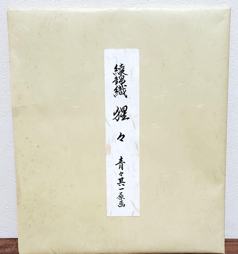 綾錦織 色紙 「猩々」青々 其一