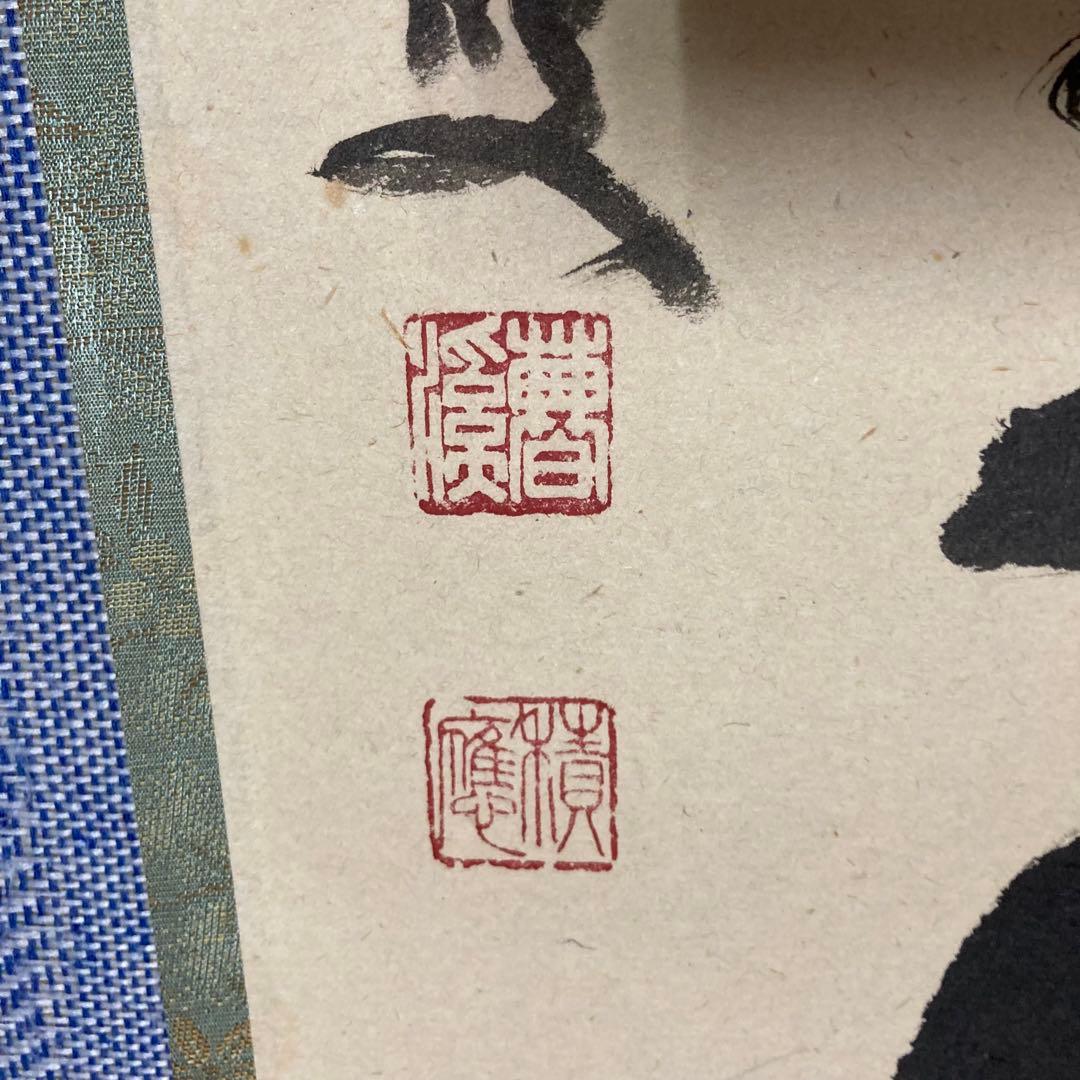 【茶掛】　宝林寺 福本積應　『白雲抱幽石』