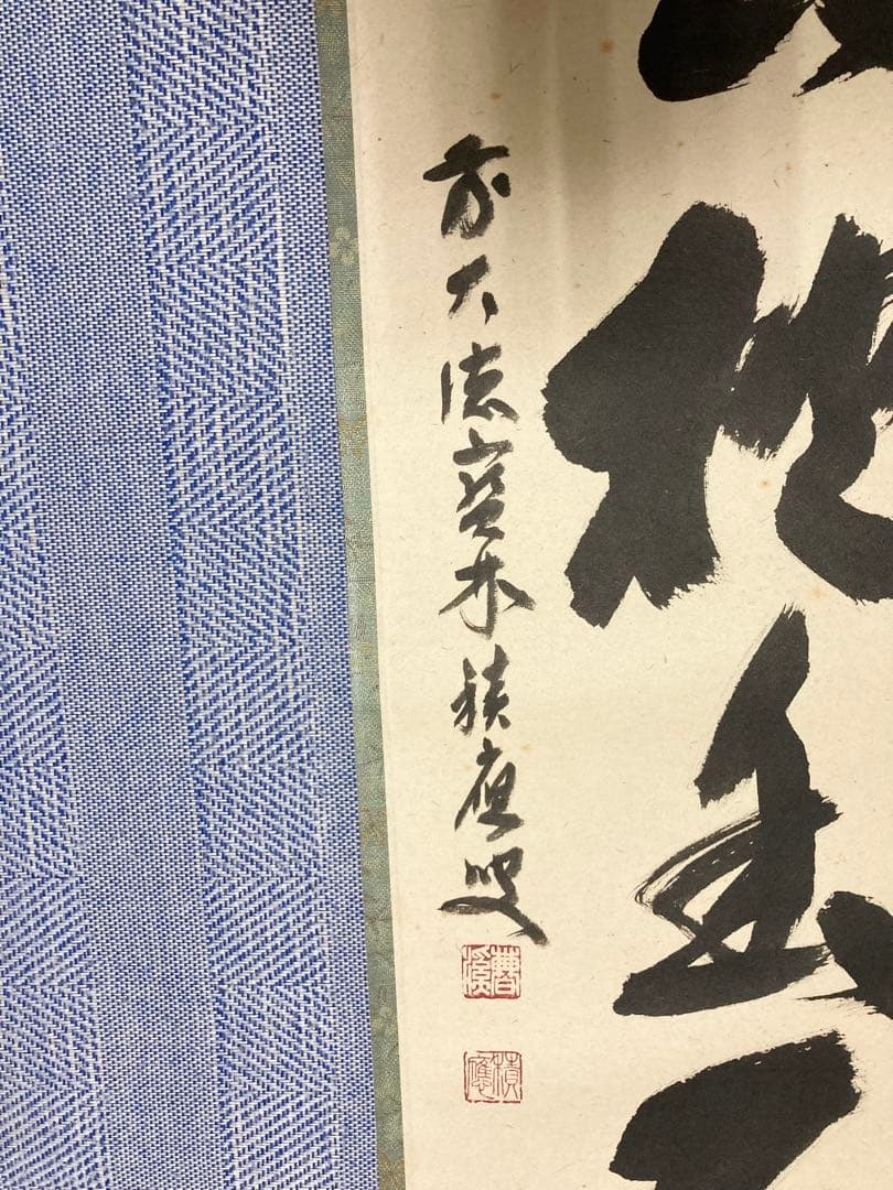 【茶掛】　宝林寺 福本積應　『白雲抱幽石』
