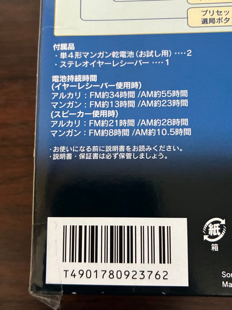 SRF-M807 ソニーポケットラジオ　未使用未開封