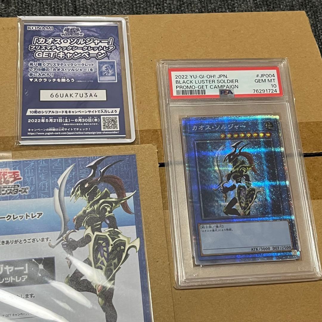 遊戯王 カオスソルジャー プリズマ psa10 箱 コードカード 当選通知 付き
