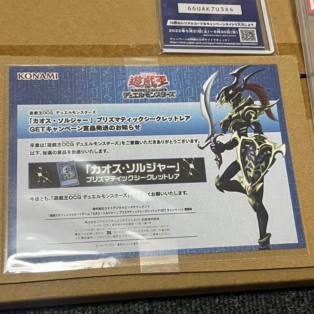遊戯王 カオスソルジャー プリズマ psa10 箱 コードカード 当選通知 付き