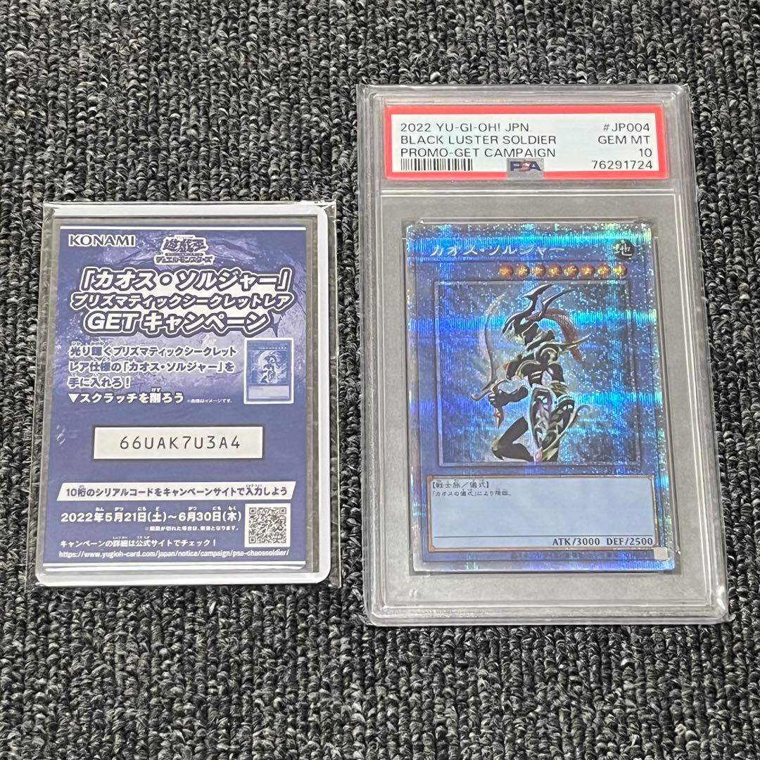 遊戯王 カオスソルジャー プリズマ psa10 箱 コードカード 当選通知 付き
