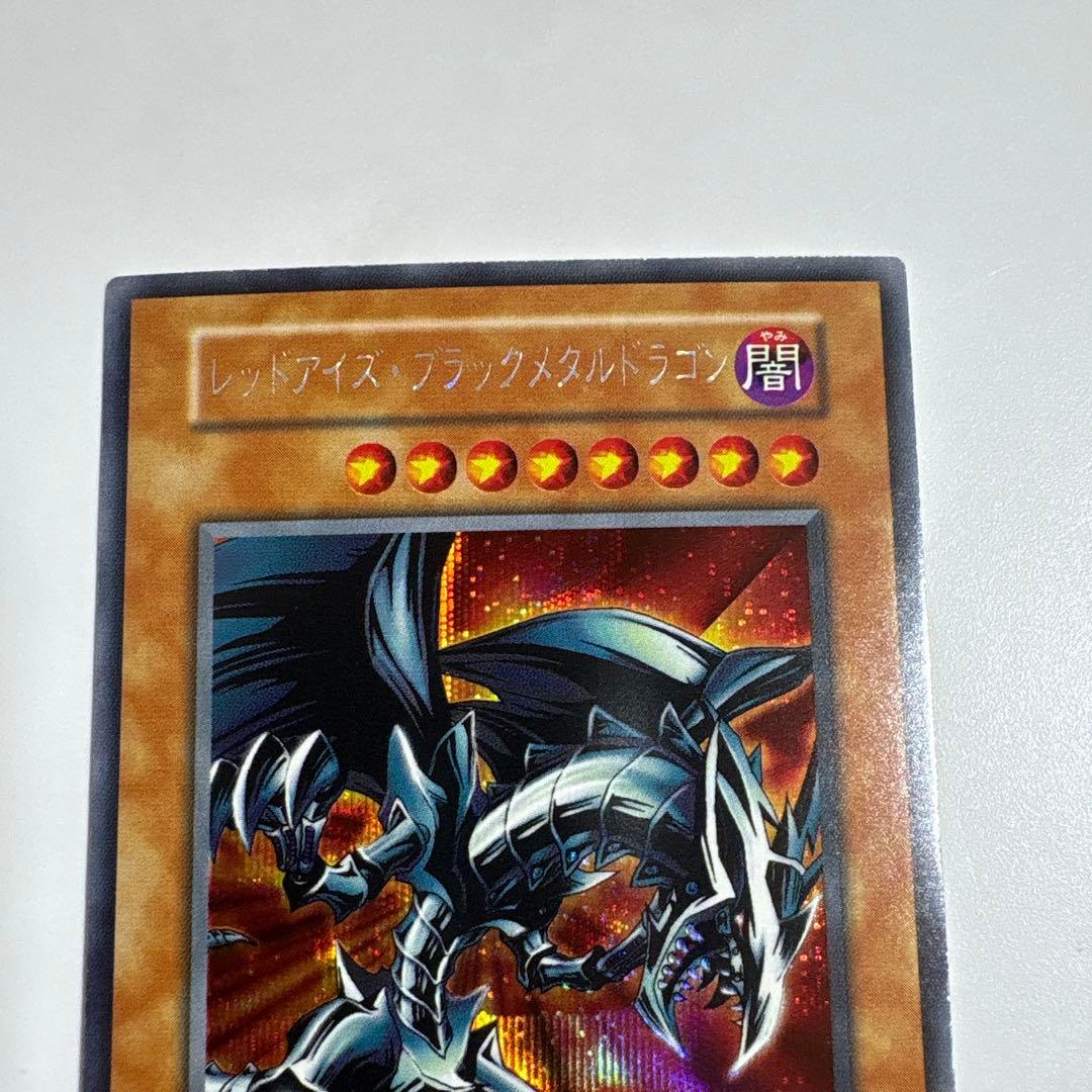 遊戯王　レッドアイズブラックメタルドラゴン　初期シークレット